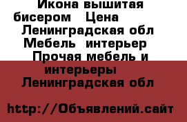 Икона вышитая бисером › Цена ­ 4 500 - Ленинградская обл. Мебель, интерьер » Прочая мебель и интерьеры   . Ленинградская обл.